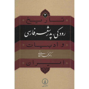 کتاب تاریخ و ادبیات ایران: رودکی اثر محمد دهقانی
