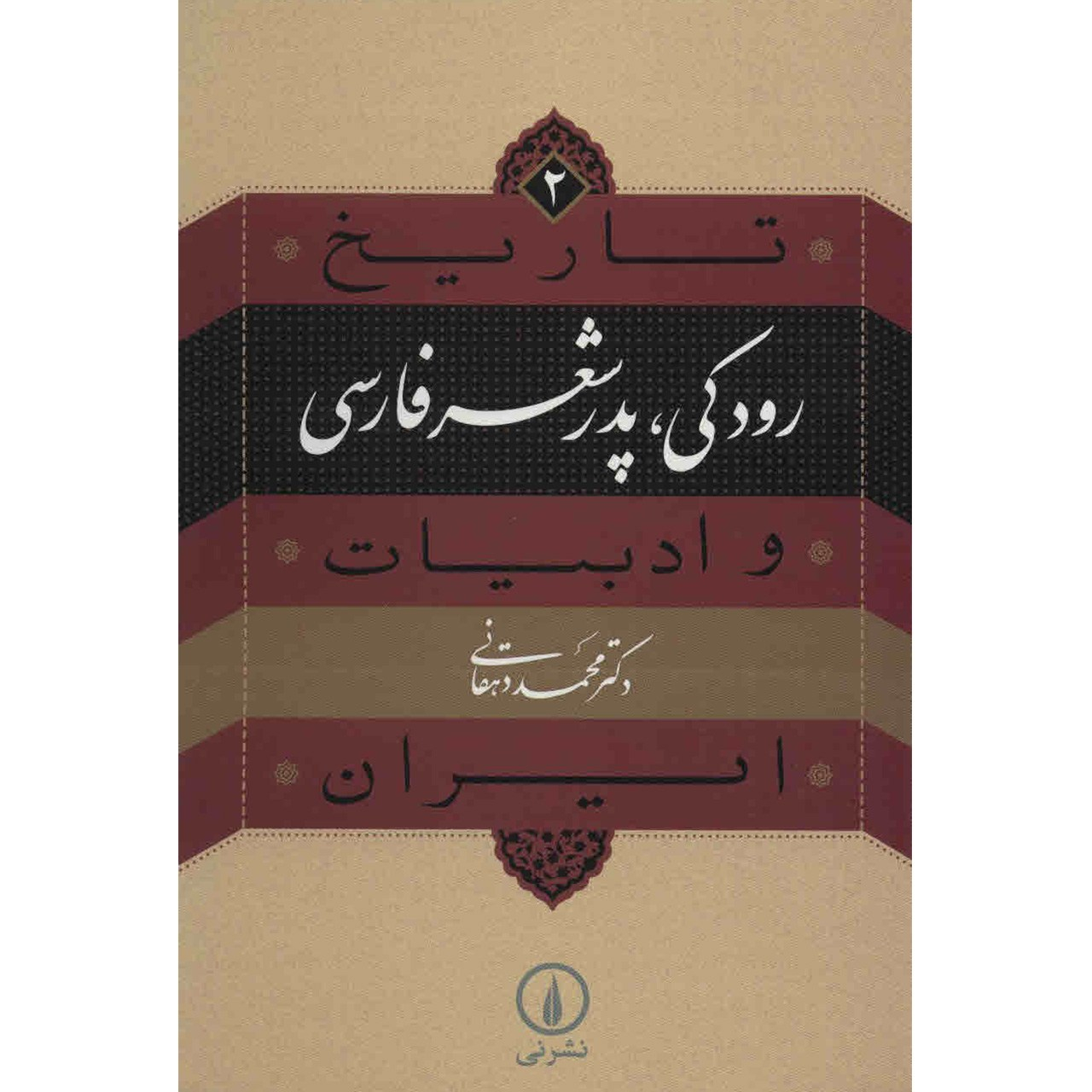 کتاب تاریخ و ادبیات ایران: رودکی اثر محمد دهقانی