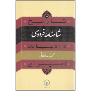 کتاب تاریخ و ادبیات ایران: شاهنامه فردوسی اثر محمد دهقانی
