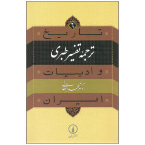 کتاب تاریخ و ادبیات ایران: تفسیر طبری اثر محمد دهقانی