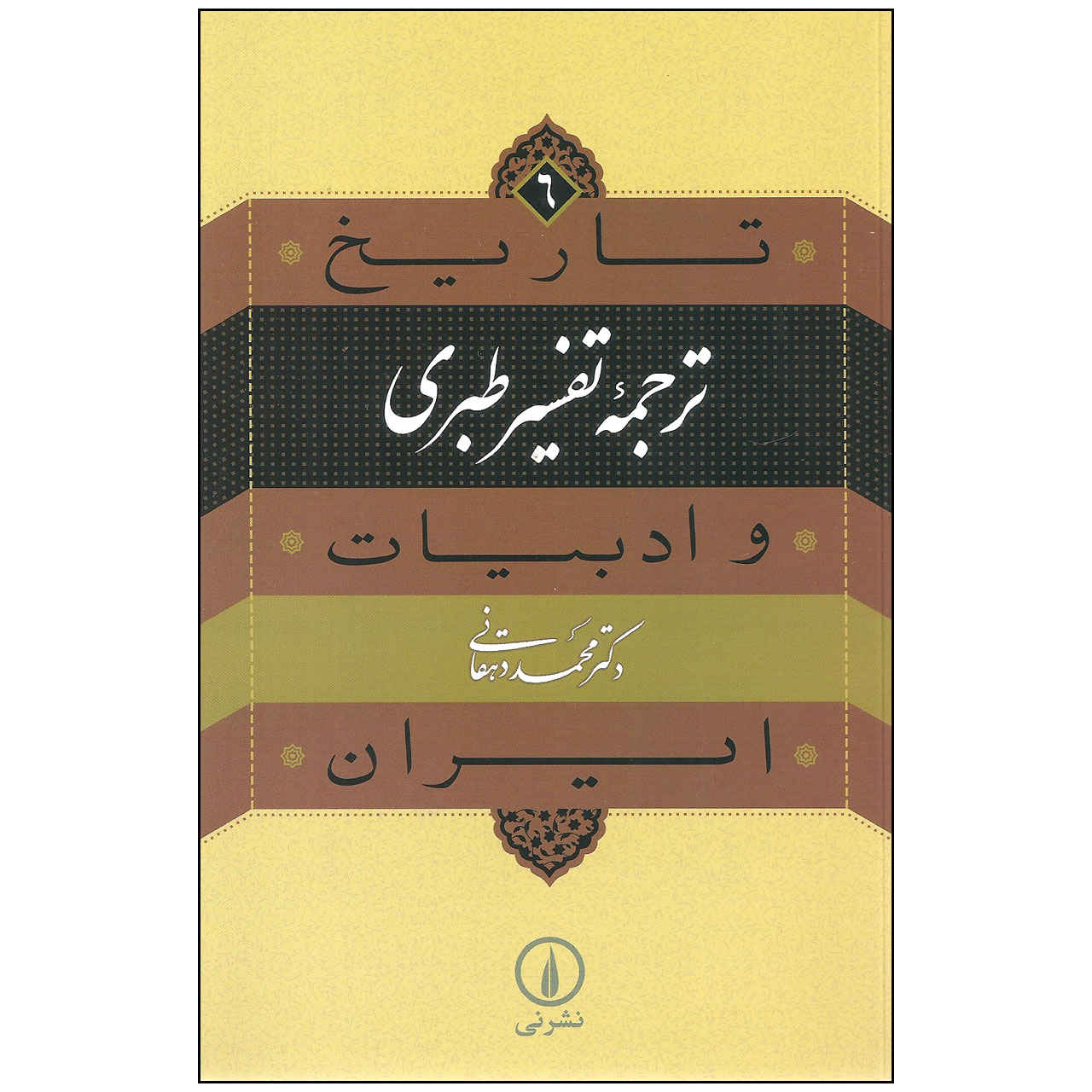کتاب تاریخ و ادبیات ایران: تفسیر طبری اثر محمد دهقانی