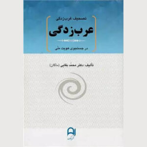 کتاب تشیف غربزدگی – عربزدگی اثر محمد بقایی (مکان)