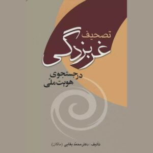 کتاب تشیف غربزدگی اثر محمد بقایی (مکان)