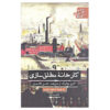 کتاب قدرت مطلق اثر کارل چاپک (فارسی)