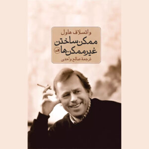 کتاب هنر غیرممکن اثر واسلاو هاول (فارسی)