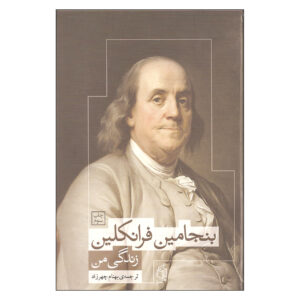 کتاب زندگینامه بنجامین فرانکلین (فارسی)