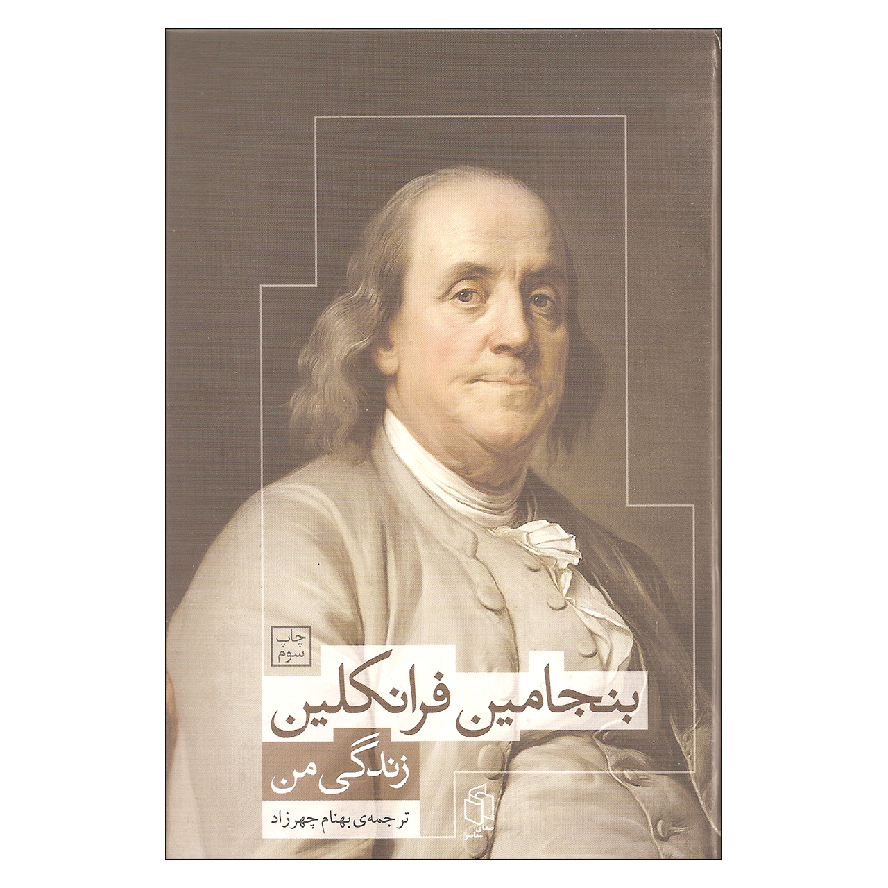 کتاب زندگینامه بنجامین فرانکلین (فارسی)