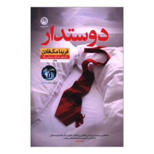 کتاب دوست‌پسر اثر فریدا مک‌فادن (فارسی)
