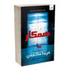 کتاب همکار اثر فریدا مک‌فادن (فارسی)