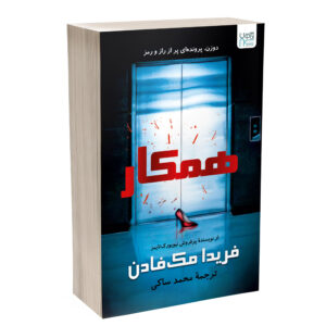 کتاب همکار اثر فریدا مک‌فادن (فارسی)
