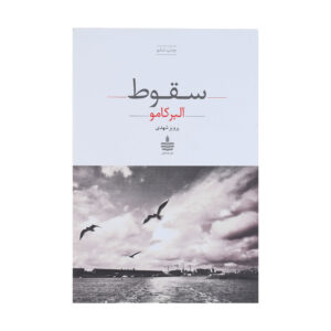 کتاب سقوط اثر آلبر کامو (فارسی)