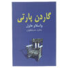 نمایشنامه مهمانی باغ اثر واسلاو هاول (فارسی)