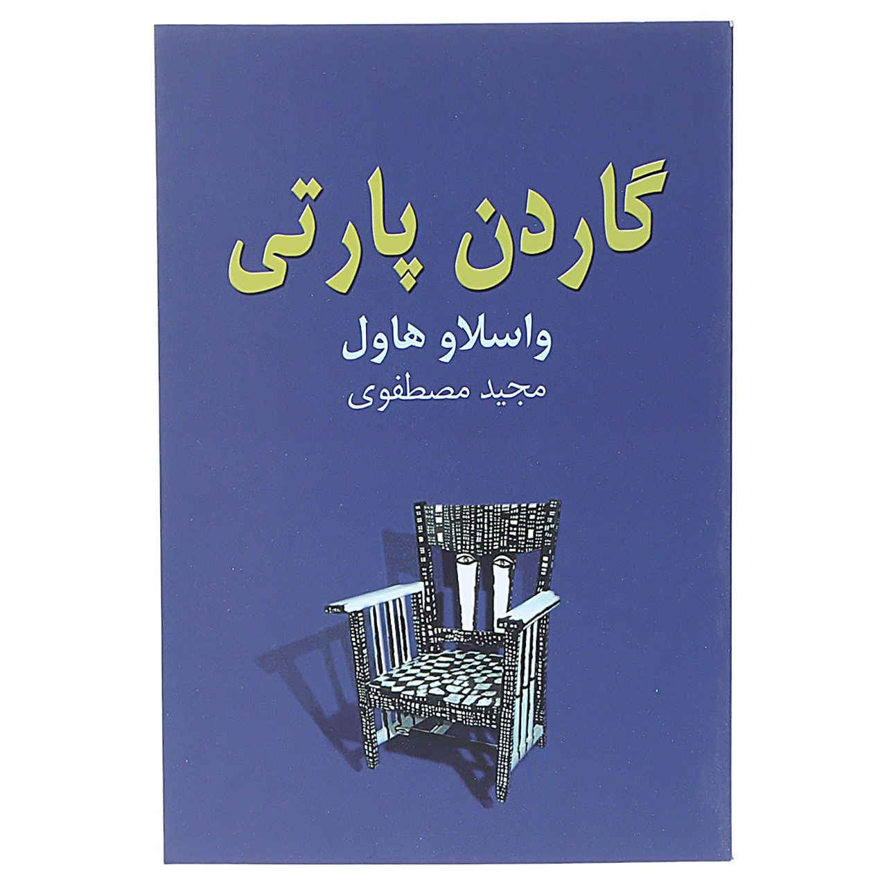 نمایشنامه مهمانی باغ اثر واسلاو هاول (فارسی)