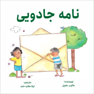 کتاب نامه جادویی اثر عقیب جلیل (فارسی)