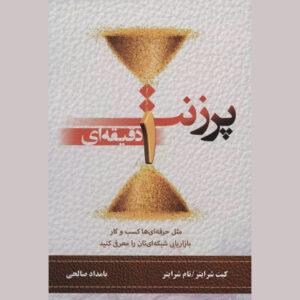 کتاب ارائه یک دقیقه از اثر کیت شرایتر (فارسی)
