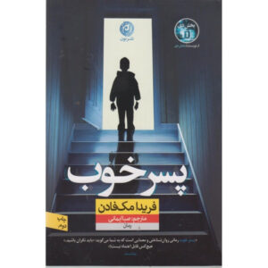 کتاب پسر کامل اثر فریدا مک‌فادن (فارسی)