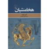 کتاب شاهنشاهی ایران: مجموعه‌ای از منابع دوره هخامنشی اثر آملی کوهرْت (فارسی)