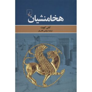 کتاب شاهنشاهی ایران: مجموعه‌ای از منابع دوره هخامنشی اثر آملی کوهرْت (فارسی)