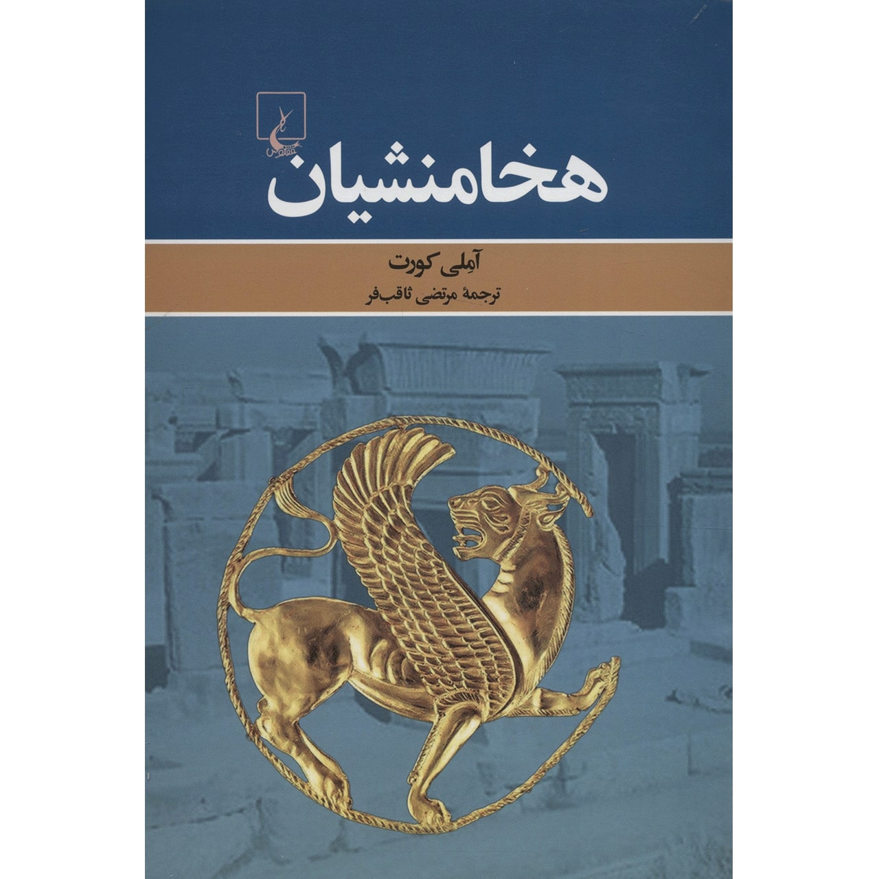 کتاب شاهنشاهی ایران: مجموعهای از منابع دوره هخامنشی اثر آملی کوهرْت (فارسی)