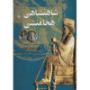 کتاب شاهنشاهی پارس اثر جان مانوئل کوک (فارسی)