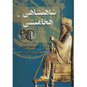 کتاب شاهنشاهی پارس اثر جان مانوئل کوک (فارسی)
