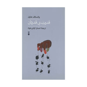 کتاب قدرت بی‌قدرتان اثر واسلاو هاول (فارسی)