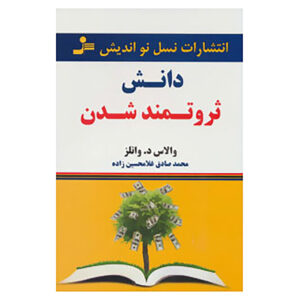 کتاب علم ثروتمند شدن اثر والاس دی. واتلز (فارسی)