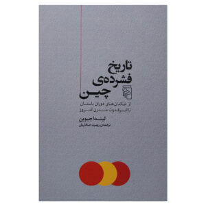 کتاب کوتاه‌ترین تاریخ چین اثر لیندا جایوین (فارسی)