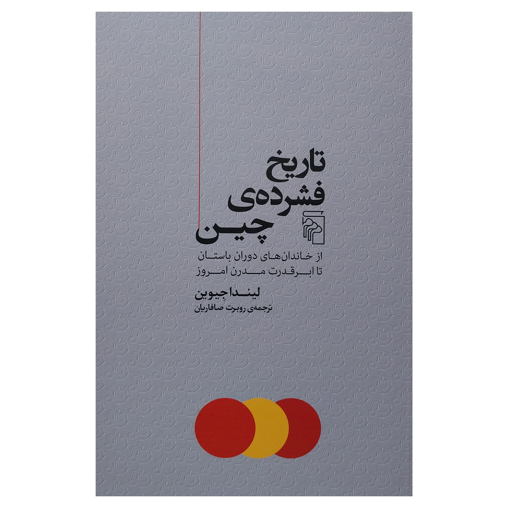 کتاب کوتاهترین تاریخ چین اثر لیندا جایوین (فارسی)