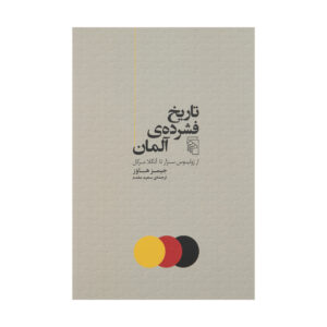 کتاب کوتاه‌ترین تاریخ آلمان اثر جیمز هاوس (فارسی)