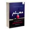 کتاب معلم اثر فریدا مک‌فادن (فارسی)