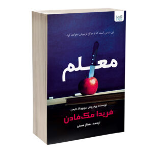 کتاب معلم اثر فریدا مک‌فادن (فارسی)