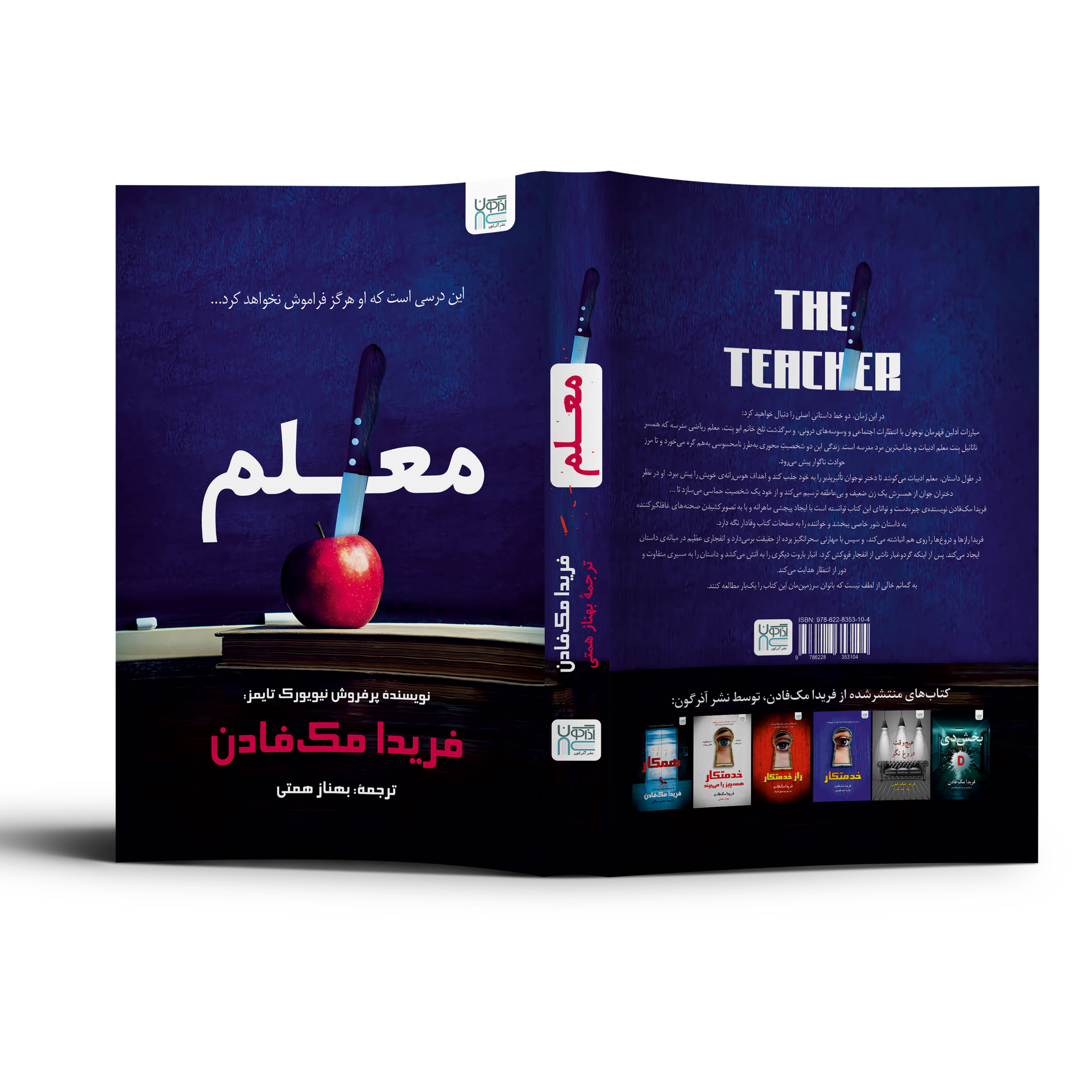 کتاب معلم اثر فریدا مک‌فادن (فارسی)