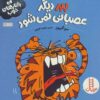 کتاب ببر قشرق به پا می‌کند اثر سوگریوز (فارسی)