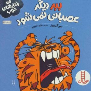 کتاب ببر قشرق به پا می‌کند اثر سوگریوز (فارسی)