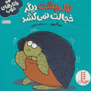 کتاب لاک‌پشت از لاکش بیرون می‌آید اثر سو گریوز (فارسی)