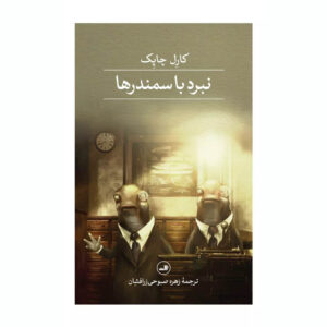 کتاب جنگ با سمندرها اثر کارل چاپک (فارسی)