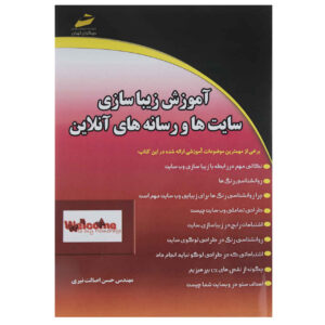 کتاب آموزش جامع زیباسازی وب سایت اثر حسن اصلات