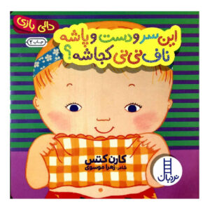 کتاب دکمه شکم بچه کجاست؟ اثر کارن کتز (فارسی)