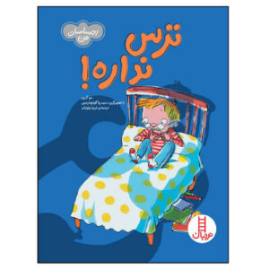 کتاب چه کسی می‌ترسد؟ اثر سو گریوز (فارسی)