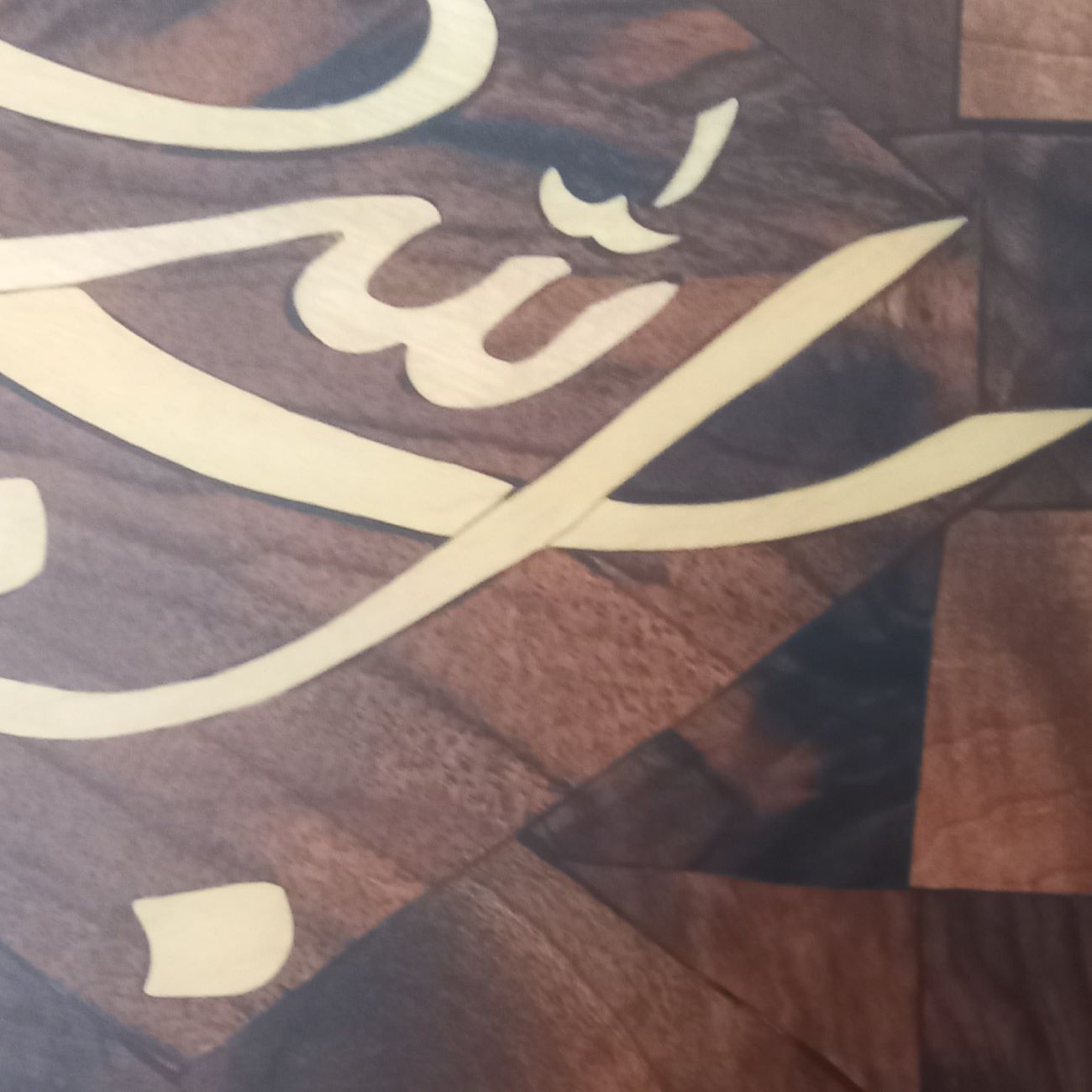 تابلو معرق چوبی دیواری – تابلو معرق با طرح بسم الله الرحمن الرحیم