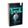 کتاب بخش د اثر فریدا مک‌فادن (فارسی)