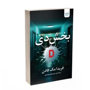 کتاب بخش د اثر فریدا مک‌فادن (فارسی)