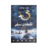 کتاب نقطه صفر: بیداری اثر مایکل آدامز (فارسی)