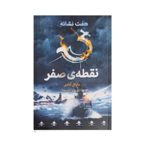 کتاب نقطه صفر: بیداری اثر مایکل آدامز (فارسی)