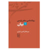 کتاب زیباشناسی سخن پارسی شماره ۱ اثر میر جلال‌الدین کزازی (فارسی)