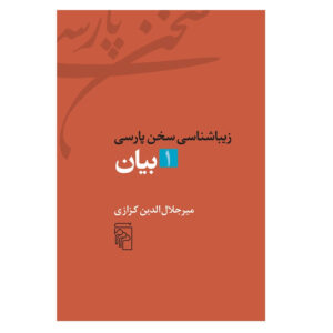 کتاب زیباشناسی سخن پارسی شماره ۱ اثر میر جلال‌الدین کزازی (فارسی)
