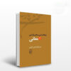 کتاب زیباشناسی سخن پارسی شماره ۲ اثر میر جلال‌الدین کزازی (فارسی)