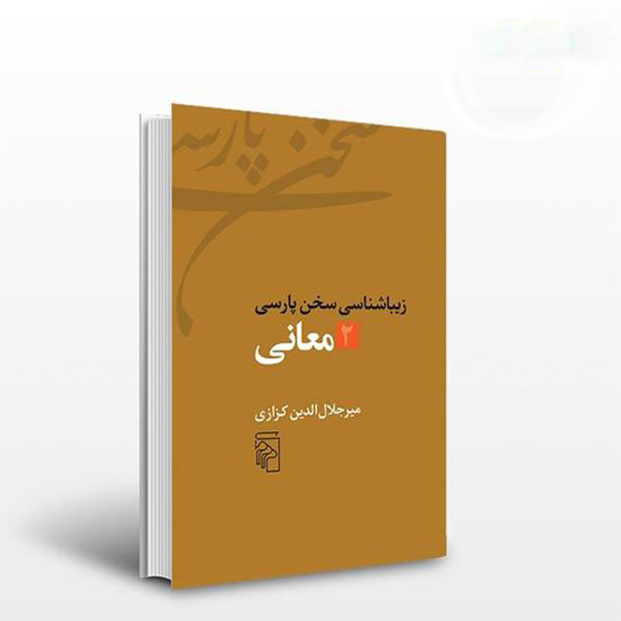 کتاب زیباشناسی سخن پارسی شماره ۲ اثر میر جلالالدین کزازی (فارسی)