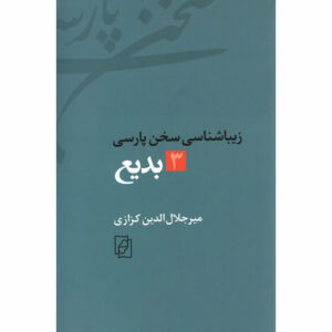 کتاب زیباشناسی سخن پارسی شماره ۳ اثر میر جلال‌الدین کزازی (فارسی)